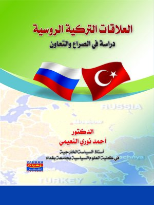 cover image of العلاقات التركية الروسية : دراسة في الصراع و التعاون